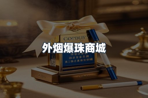 外烟爆珠商城