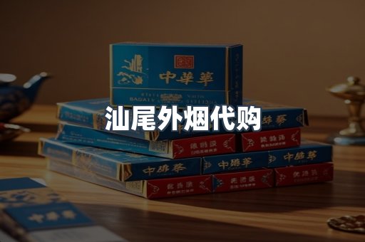 汕尾外烟代购